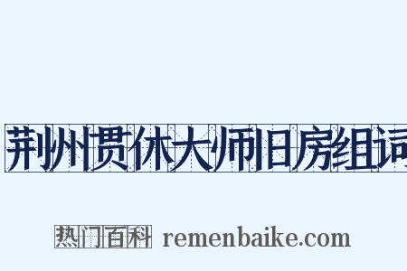 荆州贯休大师旧房组词是什么意思的图片